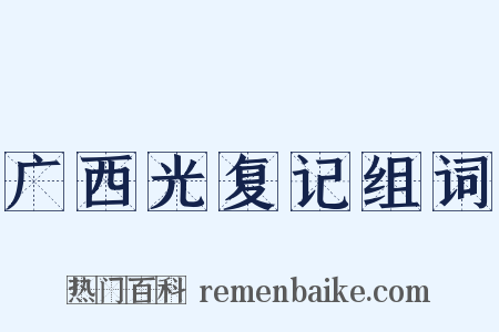 广西光复记组词是什么意思的图片